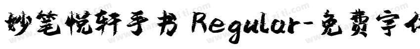 妙笔悦轩手书 Regular字体转换